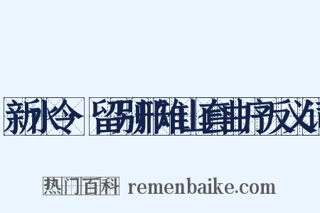 新水令·留别邢雉山套曲序反义词是什么意思的图片